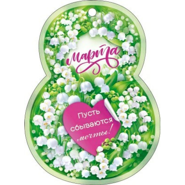 Открытка "8 Марта!"