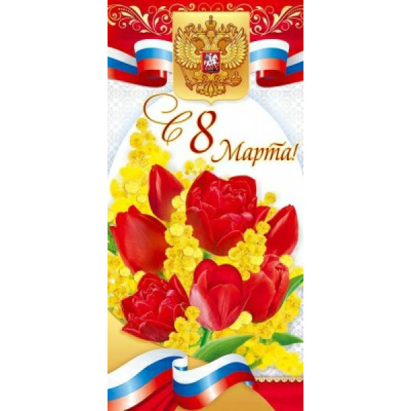 Открытка "С 8 Марта!" ( Российская символика)