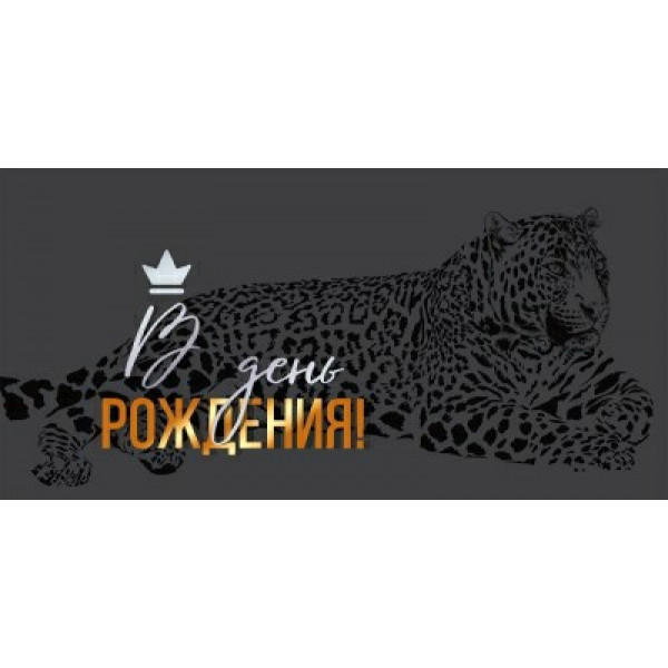 Конверт для денег "В День Рождения"