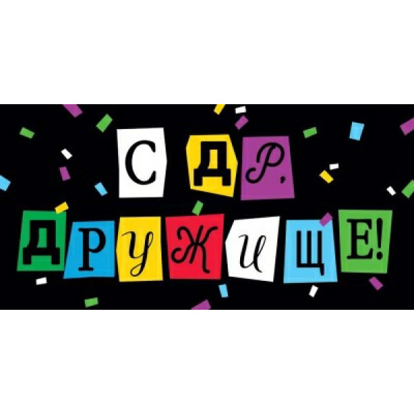 Конверт для денег "С Днем рождения, дружище!"