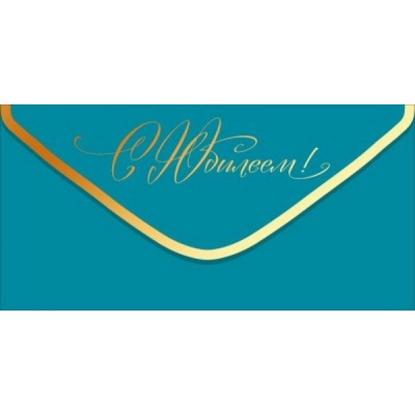 Конверт для денег " С Юбилеем!" (золотая надпись на бирюзовом фоне)