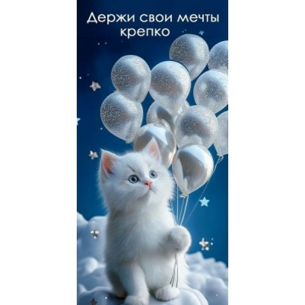Конверт для денег "Держи свои мечты крепко."