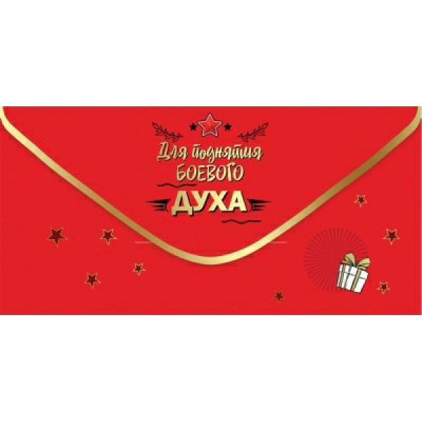 Конверт для денег "Для поднятия боевого ДУХА"