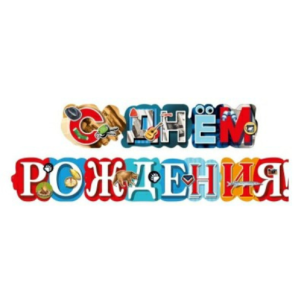 Гирлянда "С днём рождения!"