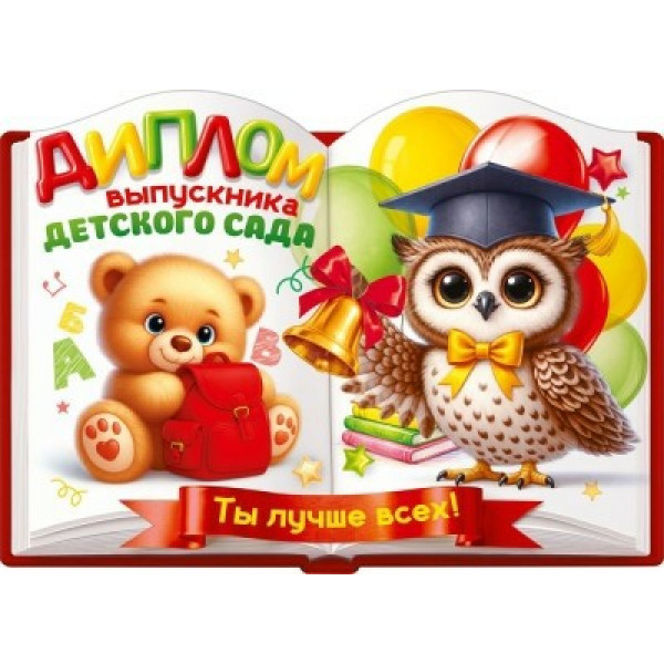 Диплом выпускника детского сада (медвежонок с рюкзаком, сова, шары, книги)