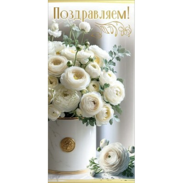 Открытка "Поздравляем"