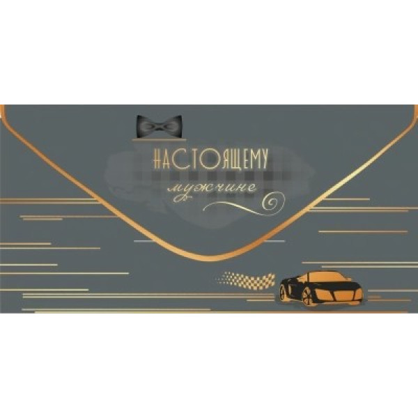 Конверт для денег "Настоящему мужчине"