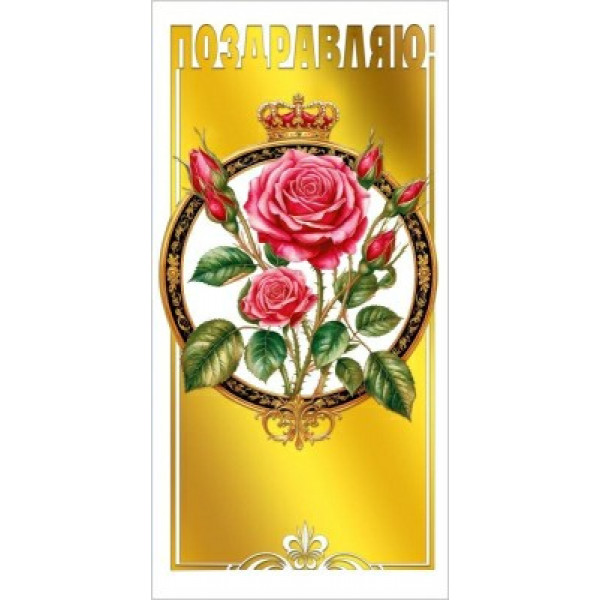 Конверт для денег "Поздравляю!" (розовые роозы)