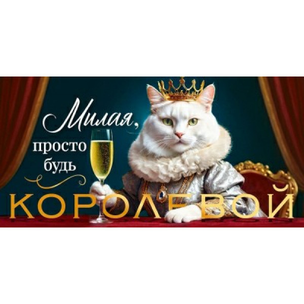 Конверт для денег "Милая, просто будь королевой"