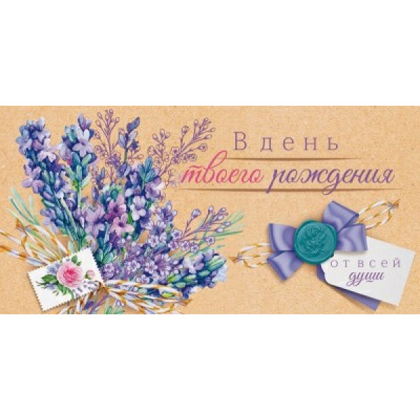 Конверт для денег "С днем рождения!"