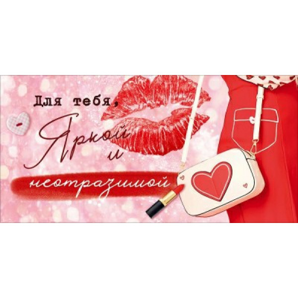 Конверт для денег "Для тебя, яркой и неотразимой!" (сумочка, помада, губы)
