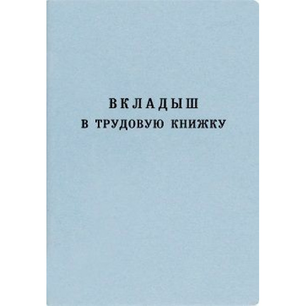 Бланк Вкладыш в трудовую книжку Гознак