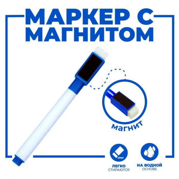 Маркер для доски синий с губкой и магнитом, на водной основе