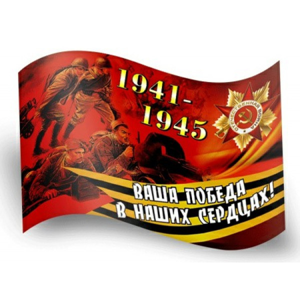 Флаг, Darlens "9 мая", 900*1500 мм
