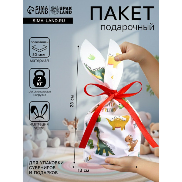 Пакет полиэтиленовый подарочный с ушками "Динозавры" 13*23