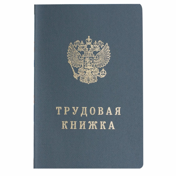 Бланк Трудовая книжка Гознак 88*125мм
