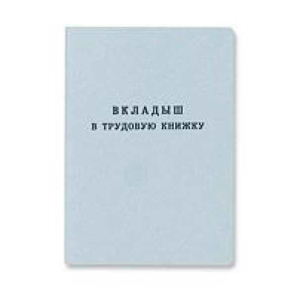 Вкладыш к трудовой книжке Госзнак
