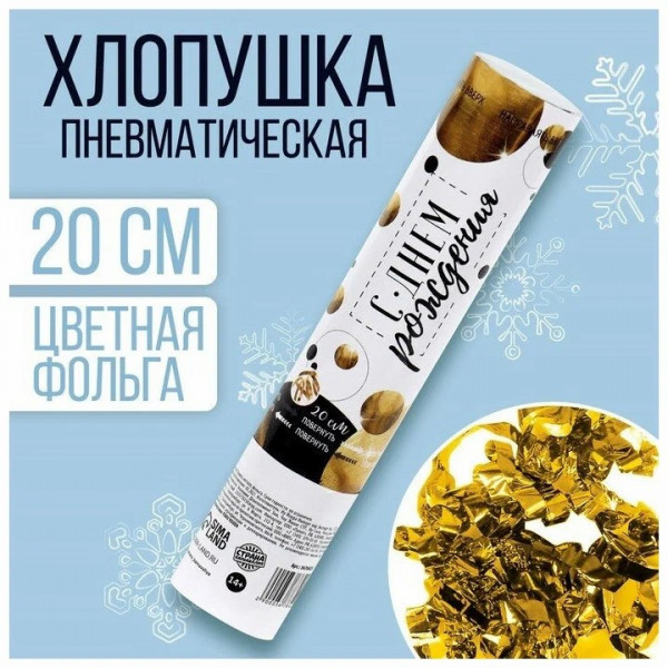Хлопушка пневматич. "С Днем Рождения" золото 20см