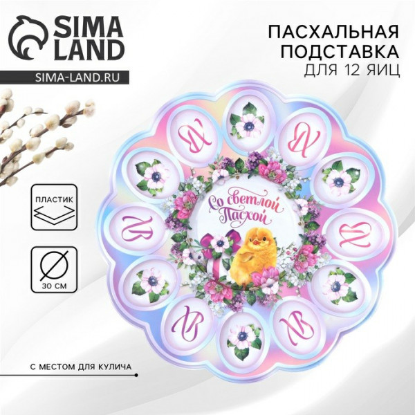 Пасхальная подставка на 12 яиц и кулич "Со Светлой Пасхой!" 30*30