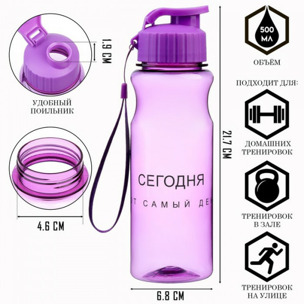 Бутылка для воды "Сегодня тот самый день" 500мл