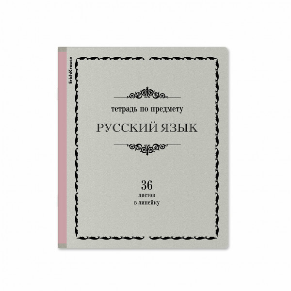 Тетрадь 36 л.кл. "Академкнига" Русский язык