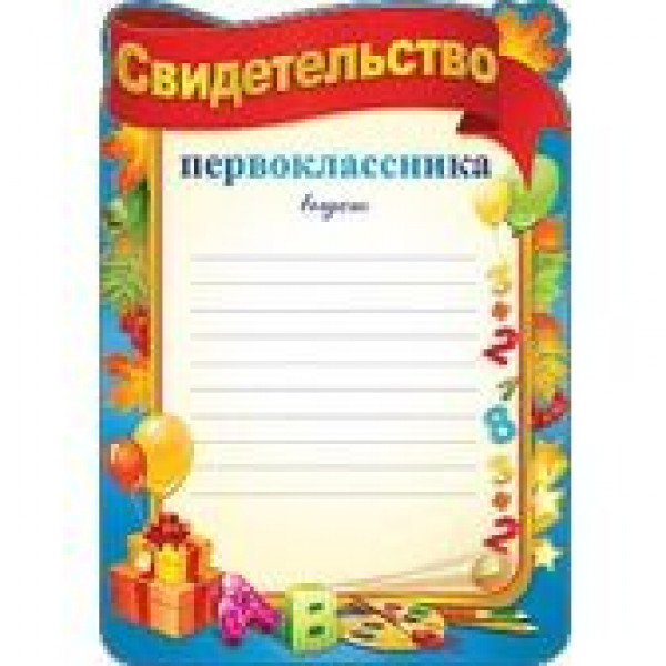 Удостверение Азбуку прочел!