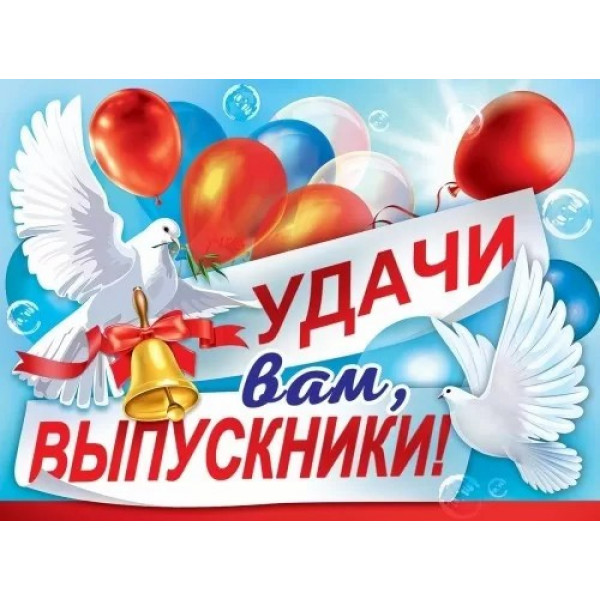 Плакат " Удачи вам,выпускники"