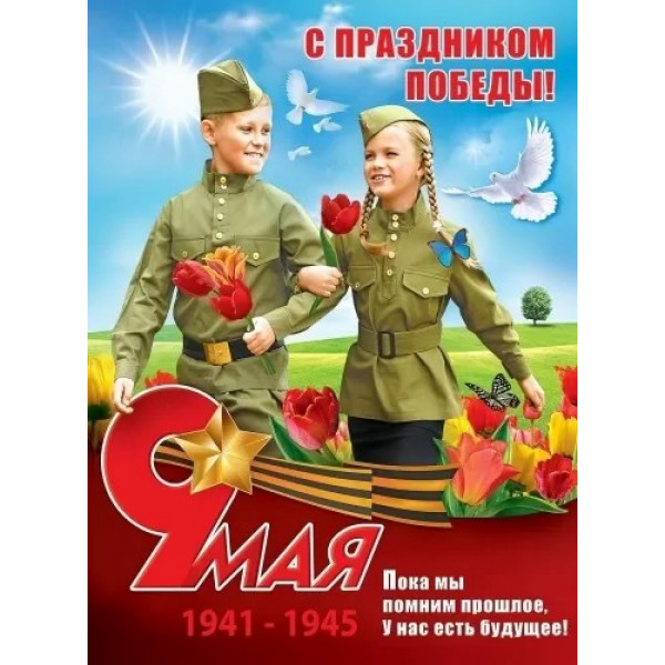Плакат "С праздником Победы! 9 мая"