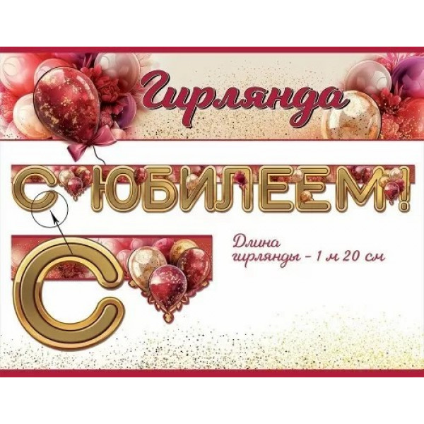 Гирлянда "С Юбилеем!"