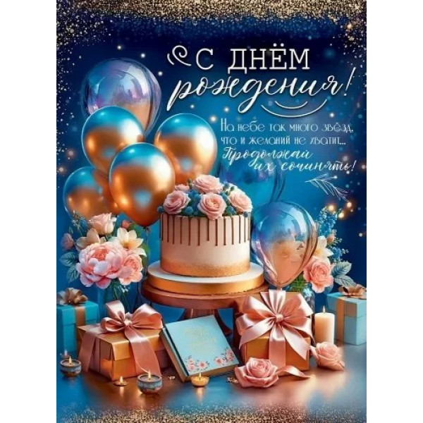 Плакат "С Днем рождения!"