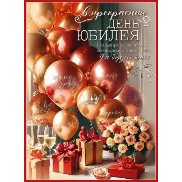 Плакат "В прекрасный День Юбилея" жен.)