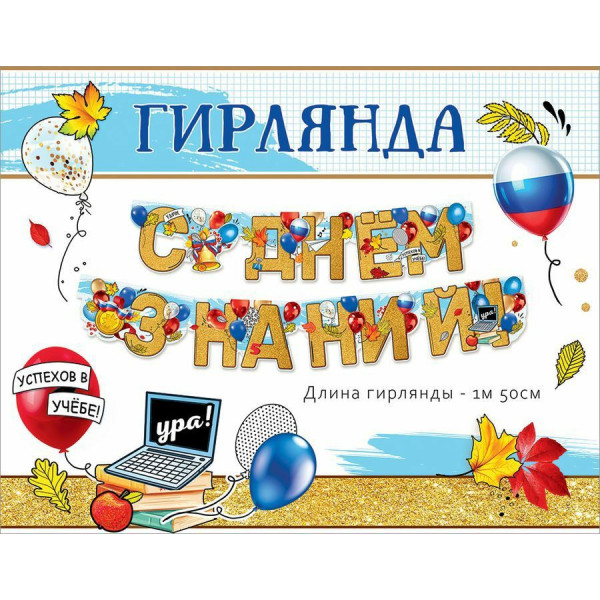 Гирлянда С Днем знаний