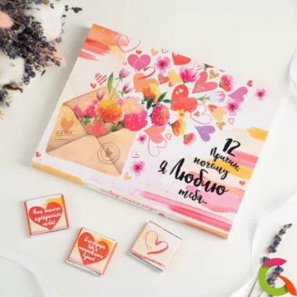 Набор 12 шоколадок "12 причин, почему я люблю тебя"