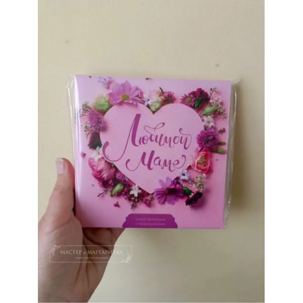 Набор 9 шоколадок "Любимой маме" (сердце в цветах)