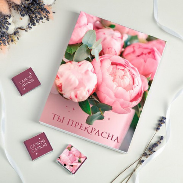 Набор 12 шоколадок "Ты прекрасна" (пионы)