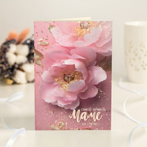 Открытка 4 шоколадки "Самой лучшей маме на свете" (розовые цветы с золотым блеском)