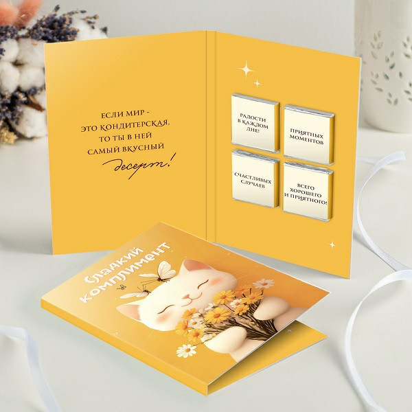 Открытка 4 шоколадки "Сладкий комплимент" (котик на жёлтом фоне)