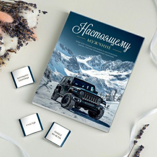 Набор 12 шоколадок "Настоящему мужчине" (Машина в горах)
