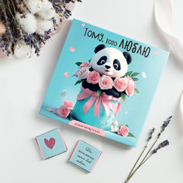 Набор 9 шоколадок "Тому, кого люблю" (панда)