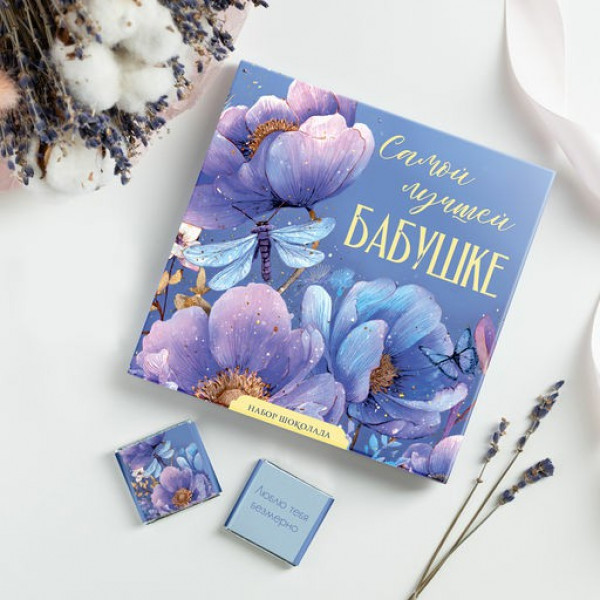 Набор 9 шоколадок "Моей любимой бабушке" (сиреневый)