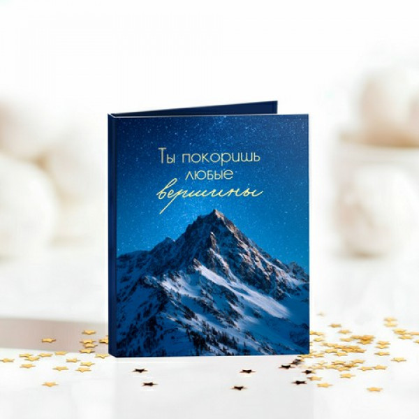 Мини-открытка "Ты покоришь любые вершины"