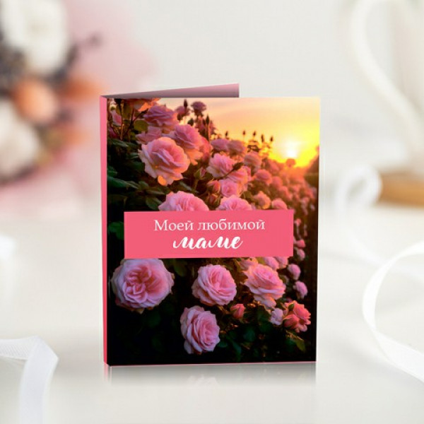 Мини-открытка "Моей любимой маме" (розовые цветы)