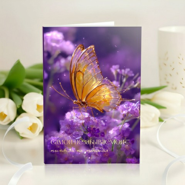 Открытка 4 шоколадки "Самой незабываемой" (бабочка)