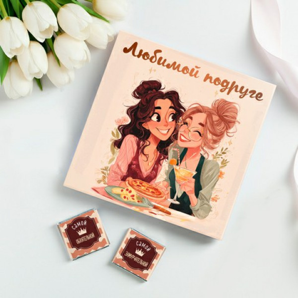 Набор 9 шоколадок "Любимой подруге"