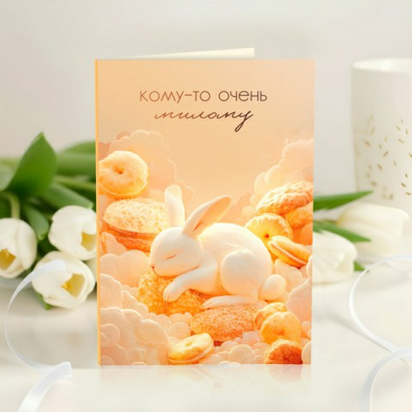 Открытка 4 шоколадки "Кому-то очень милому" (зайка)