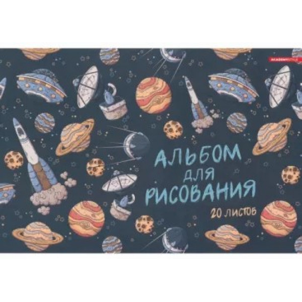 Альбом для рисования 20л скрепка А4 Космолеты