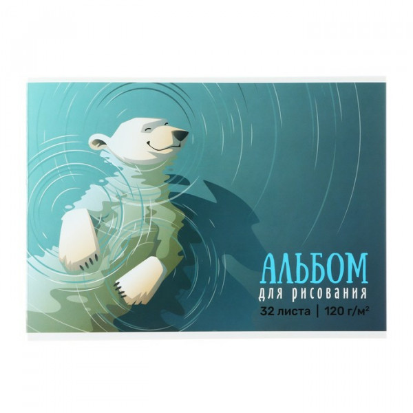 Альбом для рисования 32л. клей А4  120г. Белый медведь  Sev