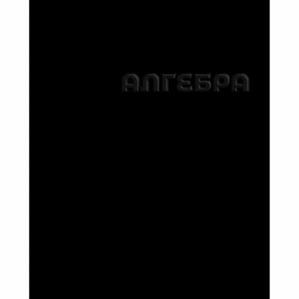Тетрадь 48л. кл. "Черная" Алгебра