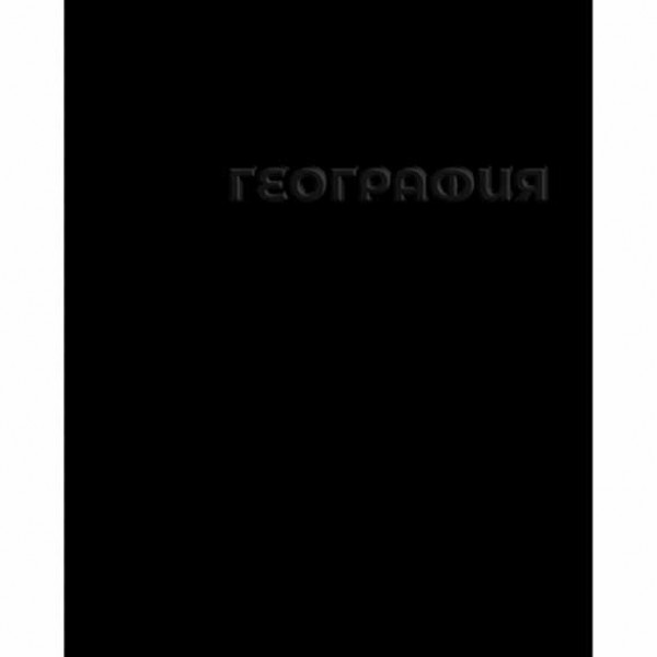 Тетрадь 48л. кл. "Черная" География