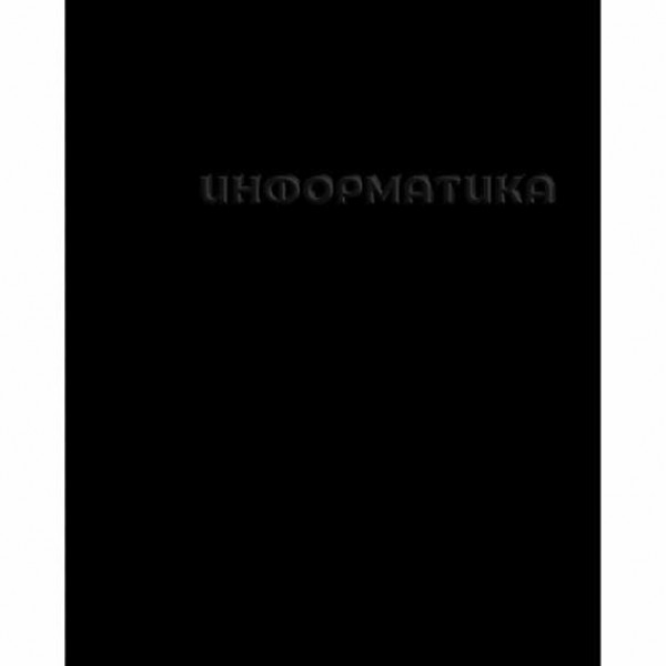 Тетрадь 48л. кл. "Черная" Информатика